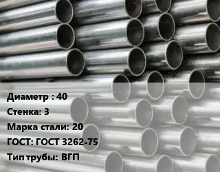 Труба оцинкованная 40 s=3 Сталь: 20 ГОСТ: ГОСТ 3262-75 ВГП